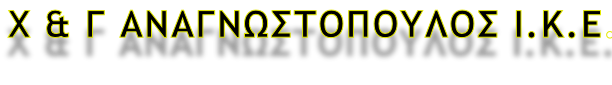 Χ & Γ ΑΝΑΓΝΩΣΤΟΠΟΥΛΟΣ Ι.Κ.Ε.